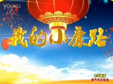 《我的小康路》山東鳴環(huán)農(nóng)牧發(fā)展有限公司理事長宋永專訪