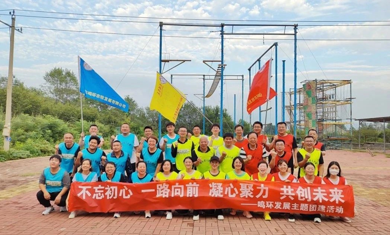 不忘初心 一路向前 凝心聚力 共創(chuàng)未來-鳴環(huán)發(fā)展主題團建活動